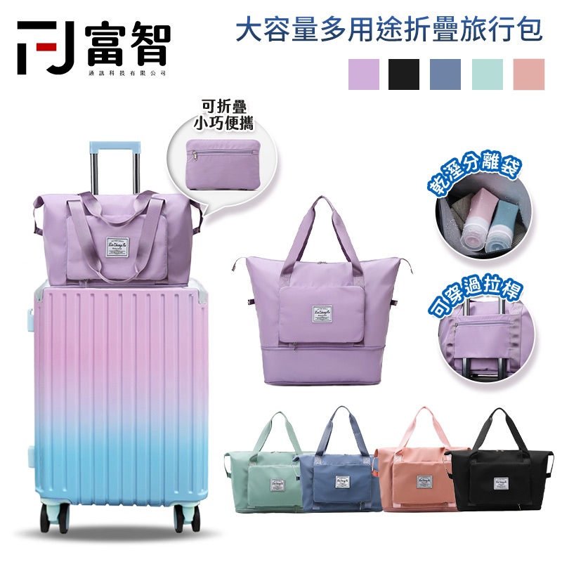 【FJ】 大容量旅行手提包 行李袋 旅行包 旅行袋 登機包 拉桿行李袋 行李包 收納包 行李箱