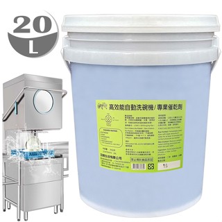 【清潔So Easy】白櫻花®商用洗碗機催乾劑20公升 SGS認證營業用洗碗機乾精.20L自動洗杯機專用洗劑清洗碗精洗劑