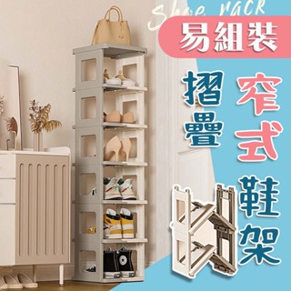 【品樂生活】易組裝七層摺疊窄式鞋架QR2626-7/玄關架/玄關鞋架/鞋櫃/摺疊鞋架/植栽架/置物架/衛浴架