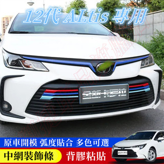 豐田 ALTIS 12代 適用 GR 阿提斯 中網飾條 飾條 中網 水箱護罩 ABS 卡夢 水轉印 三色條 寶馬款