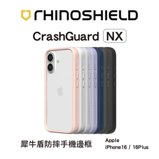 犀牛盾 適用iPhone 16/16 Plus/16 Pro/16 Pro Max CrashGuard NX邊框手機殼