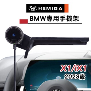 HEMIGA X1 2023-24 左側版 iX1 / X2 iX2 U10 U11 220i BMW 螢幕型 手機架