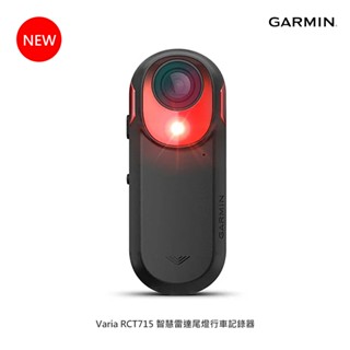 【GARMIN】Varia RCT715 智慧雷達尾燈行車記錄器