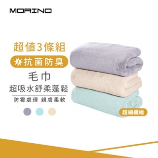 【MORINO】(超值3條組) 超吸水舒柔蓬鬆加長毛巾 35*80cm 抗菌消臭 瞬吸速乾 MO783