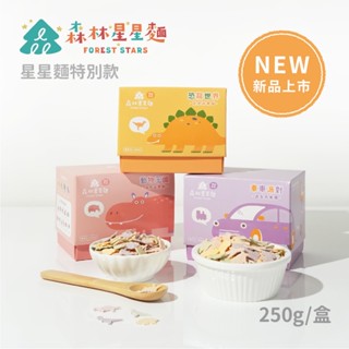 【森林麵食】星星麵特別款-恐龍世界/動物王國/車車派對 250g/盒｜1歲半以上｜四種口味｜副食品｜育兒食品｜造型麵片