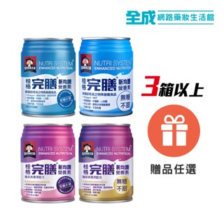 桂格完膳 新均護營養素(無糖/低糖/糖尿系列)【全成藥妝】