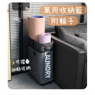 ✨現貨✨夾縫收納籃 髒衣籃 附輪子 玩具收納籃 瑜珈墊收納 折疊洗衣籃 洗衣籃 置物籃推車 汙衣籃 置物籃