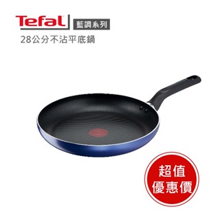 【Tefal 法國特福】藍調系列28cm不沾平底鍋 ※福利品※