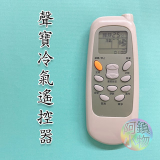 SAMPO 聲寶冷氣遙控器 窗型 分離式 變頻 冷氣遙控 聲寶冷氣 遙控器 禾聯冷氣遙控
