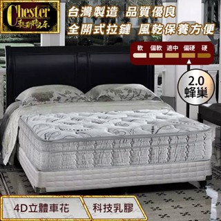 【契斯特】獨立筒床墊 2.0蜂巢獨立筒 防蟎布 5cm天然乳膠三線 山寧泰雲端式(單人 雙人加大款)