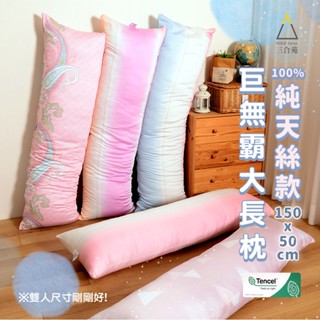 《三合苑HOMESense》100%純天絲 超大長抱枕 150x50cm 2.3kg 抬腿枕 靠枕 MIT (五色任選)