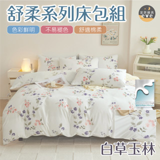 【宜菲】銀離子防蟎抗菌床包 白草玉林 單人 雙人 加大 特大 床包 被套 兩用被 床單 四件組 三件組 鋪棉被套