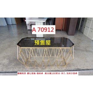 A70912 現代輕奢 金色茶几 咖啡桌 沙發桌 ~ 造型茶几 辦公茶几 沙發桌 套房茶几 客廳茶几 買賣二手傢俱 聯合