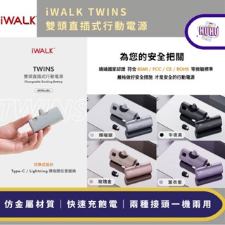 【iWALK】TWINS雙頭直插式行動電源 攜帶型行動電源 兩用口袋電源 迷你行動電源 快充 蘋果 安卓 替換接頭