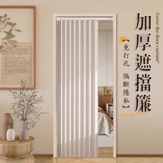 【⭐馨空間⭐】磁吸門簾 隱形門簾 門簾窗簾 摺疊門簾 空調隔斷簾 免打孔 送伸縮桿 門簾 櫃簾 浴簾 遮擋簾 加厚可機洗