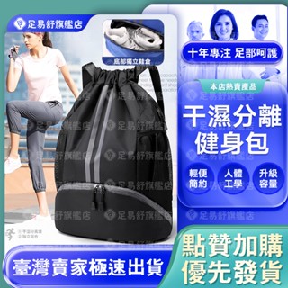 【足易舒旗艦店】🔥運動收納包🔥鞋袋束口揹包 球包運動揹包 健身雙肩包 束口袋後揹包 大容量設計揹包 籃球球袋 籃球揹包