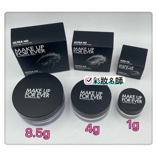 《蜜粉》UHD微晶蜜粉 MAKE UP FOR EVER 8.5G
