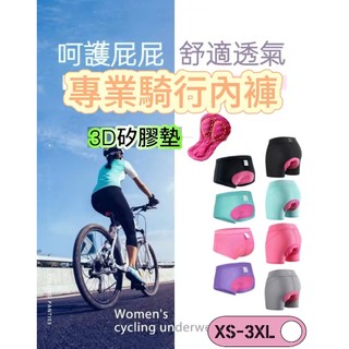 自行車褲 腳踏車 速乾 車褲 自行車內褲 自行車服 加厚座墊 女車褲 女生車內褲 女騎行車內褲 自行車 腳踏車坐墊 騎行