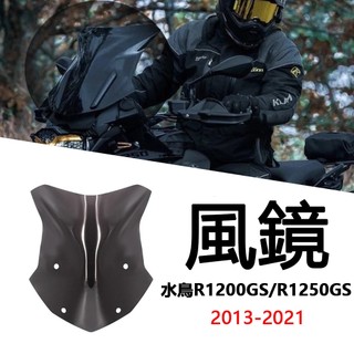 BMW水鳥R1200GS/R1250GS/ADV 風鏡 改裝專用 前擋風玻璃 風擋 前風鏡 擋風玻璃 導流板 機車配件