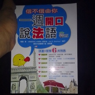 信不信由你！一週開口說法語 作者：陳媛 語言：繁體中文 出版社：瑞蘭國際 09