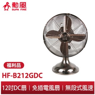 【勳風】★福利品出清★12吋DC古銅桌扇 HF-B212GDC 不怕停電 USB接行動電源 復古古銅扇 復古風扇 電風扇