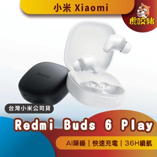 ◤臺灣小米公司貨◥ 小米 Redmi Buds 6 Play耳機 無線耳機 藍芽耳機 小米藍牙耳機 降噪 觸控