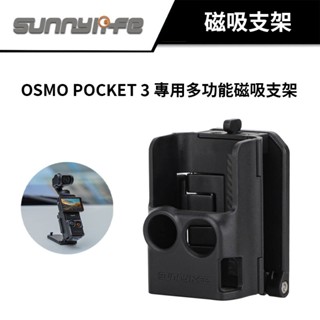 【Sunnylife】賽迪斯 DJI OSMO POCKET 3 專用多功能磁吸支架 #DJI #Pocket3