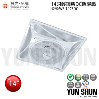 【水電材料便利購】舞光 楓光 14吋 輕鋼架 DC直流變頻 循環扇 辦公室循環扇 輕鋼架風扇 WF-14CFDC