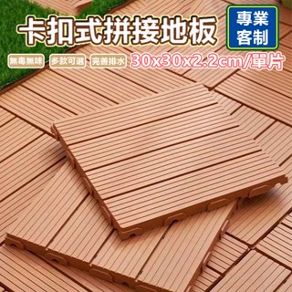 防腐化 塑木地板 免膠拼接地版 仿實木地板 扣地板 木地板 木頭紋地板 木紋地板 防水防滑耐磨 裝潢地板貼
