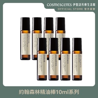 伊聖詩｜約翰森林 精油棒｜無理頭／無憂無慮／護理大師／淨化高手／戀戀情深／憐香惜玉／深呼吸／晚安吾愛 10ml 官方直營