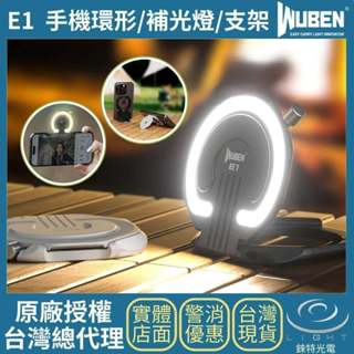 【錸特光電】WUBEN E1 EDC 充電式隨身燈 環形燈 300流明 3色溫調節 自拍 補光燈 磁性手機支架 爆閃