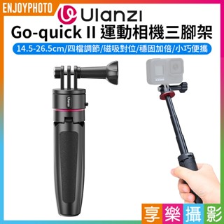 享樂攝影【ulanzi Go-quick II運動相機三腳架】14.5-26.5cm 適用Gopro 自拍桿 迷你腳架