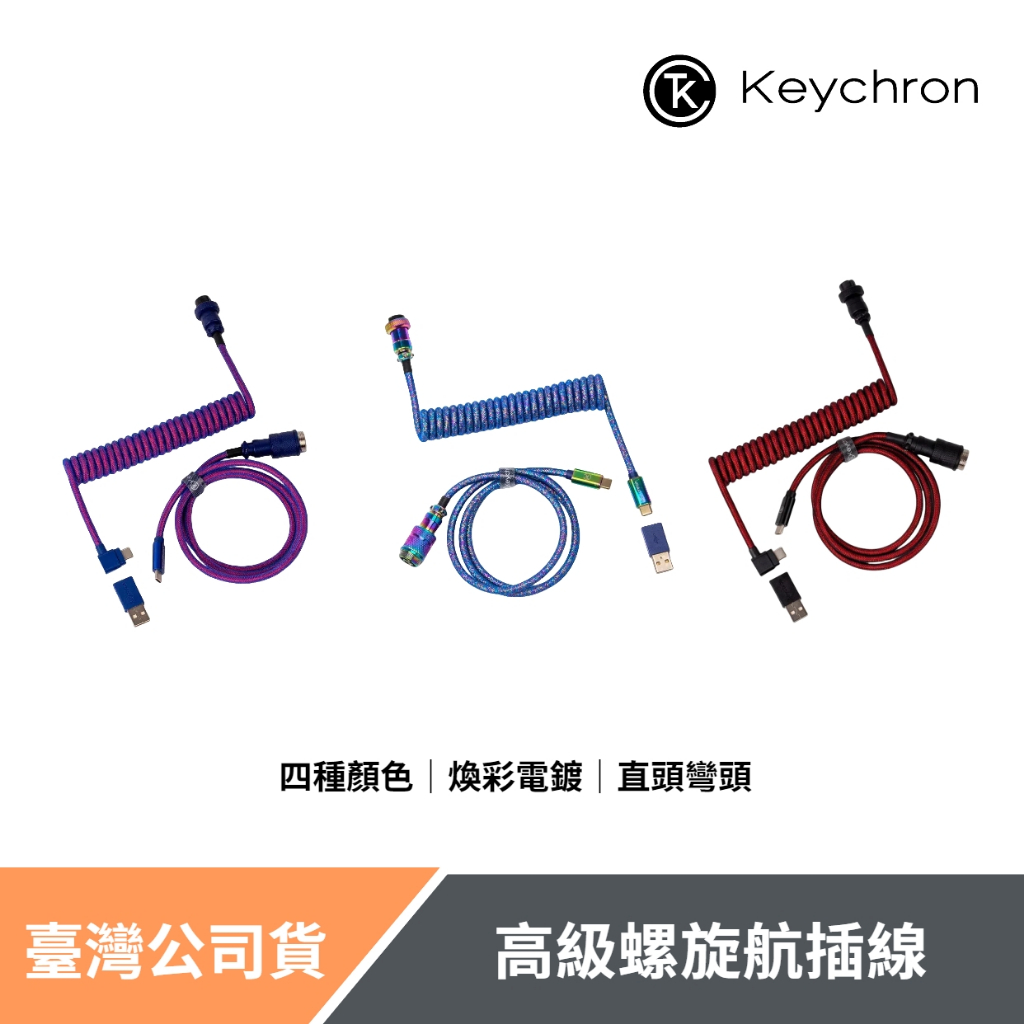 Keychron 高級螺旋航插線 鍵盤傳輸線 四色 電鍍 直頭 彎頭