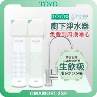 TOYO 東洋歐帝克 OMAMORI-2SF廚下淨水器 ( 淨水器 濾水器 飲水機 濾芯 濾心 過濾器 過濾器 )