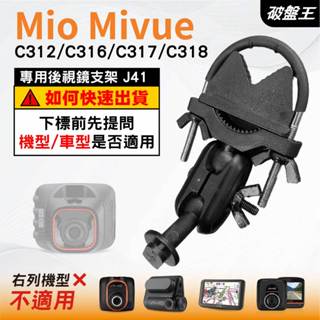 Mio MiVue｜C312 C316 C317 C318 N598C 專用｜臺南現貨｜窄版後視鏡支撐架｜J41｜破盤王