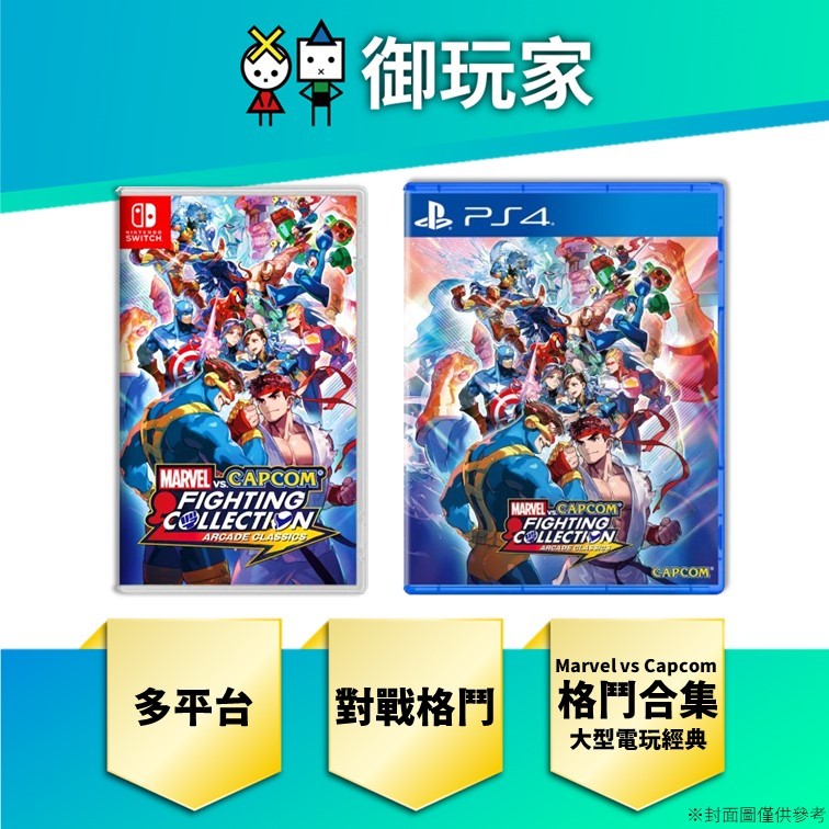【御玩家】現貨 NS Switch PS4 Marvel vs Capcom 格鬥合集：大型電玩經典
