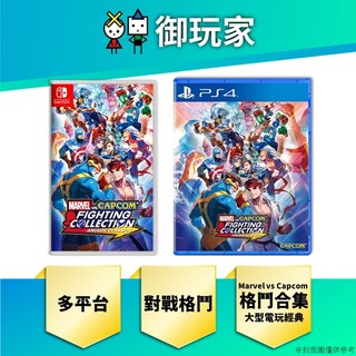 【御玩家】現貨 NS Switch PS4 Marvel vs Capcom 格鬥合集：大型電玩經典