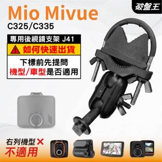 Mio MiVue｜791s 795 N548 系列專用｜臺南現貨｜行車記錄器專用｜窄版後視鏡支撐架｜J41｜破盤王