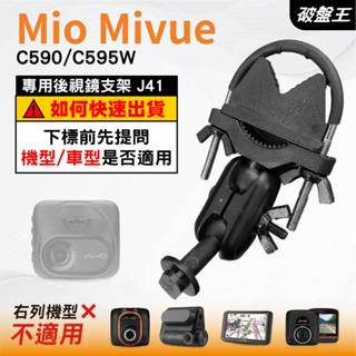 Mio MiVue｜C590 C595W N724 系列專用｜臺南現貨｜行車記錄器專用｜窄版後視鏡支撐架｜J41｜破盤王
