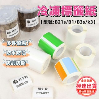 當天出貨💯精臣標籤紙 冷凍標籤紙 適用B21s B1 B3s K3 標籤機貼紙 廚房冰箱冷凍貼紙 耐低溫不褪色 防水防油