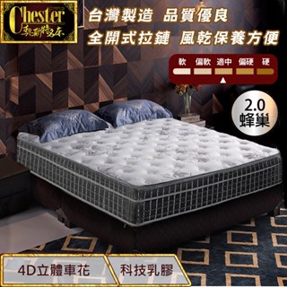 【契斯特】獨立筒床墊 2.0蜂巢獨立筒 LIBOLON極速排熱降溫面布 5cm天然複合乳膠三線(單人 雙人 加大款)