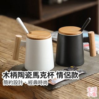 【臺灣現貨+發票】木柄陶瓷馬克杯 情侶款 木柄陶瓷杯 茶杯 咖啡杯 防燙水杯 辦公杯 伴手禮禮盒 交換禮物 生活小集