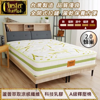 【契斯特】獨立筒床墊 2.0蜂巢獨立筒 蘆薈冰感紗 5cm天然複合乳膠三線(單人 雙人 加大款)
