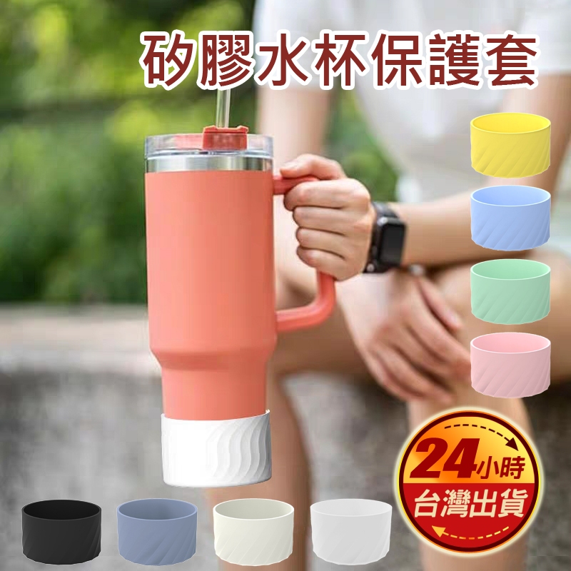 現貨 7.5cm 杯套 杯底套 矽膠 杯墊套 冰壩杯 Stanley杯 大象杯 防撞 防刮 不銹鋼杯通用 防滑底座