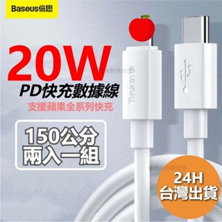 倍思 BASEUS 2入裝 蘋果充電線 PD充電線 IPHONE充電線 20W 數據線 智簡套裝