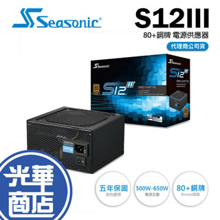 SeaSonic 海韻 S12III-500 S12III-550 S12III-650 電源供應器 銅牌 光華商場