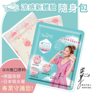 【Sweetie舒芯 X 鬼鬼】鬼鬼版涼感隨身包(2片/包) 超薄涼感抑菌衛生棉 日用衛生棉 舒適 透氣