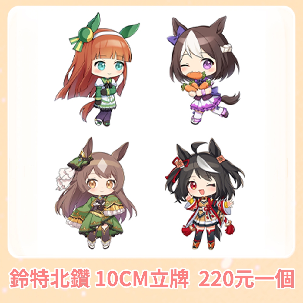 賽馬娘 鈴特北鑽 10CM立牌  無聲鈴鹿 特別週 北部玄駒 里見光鑽