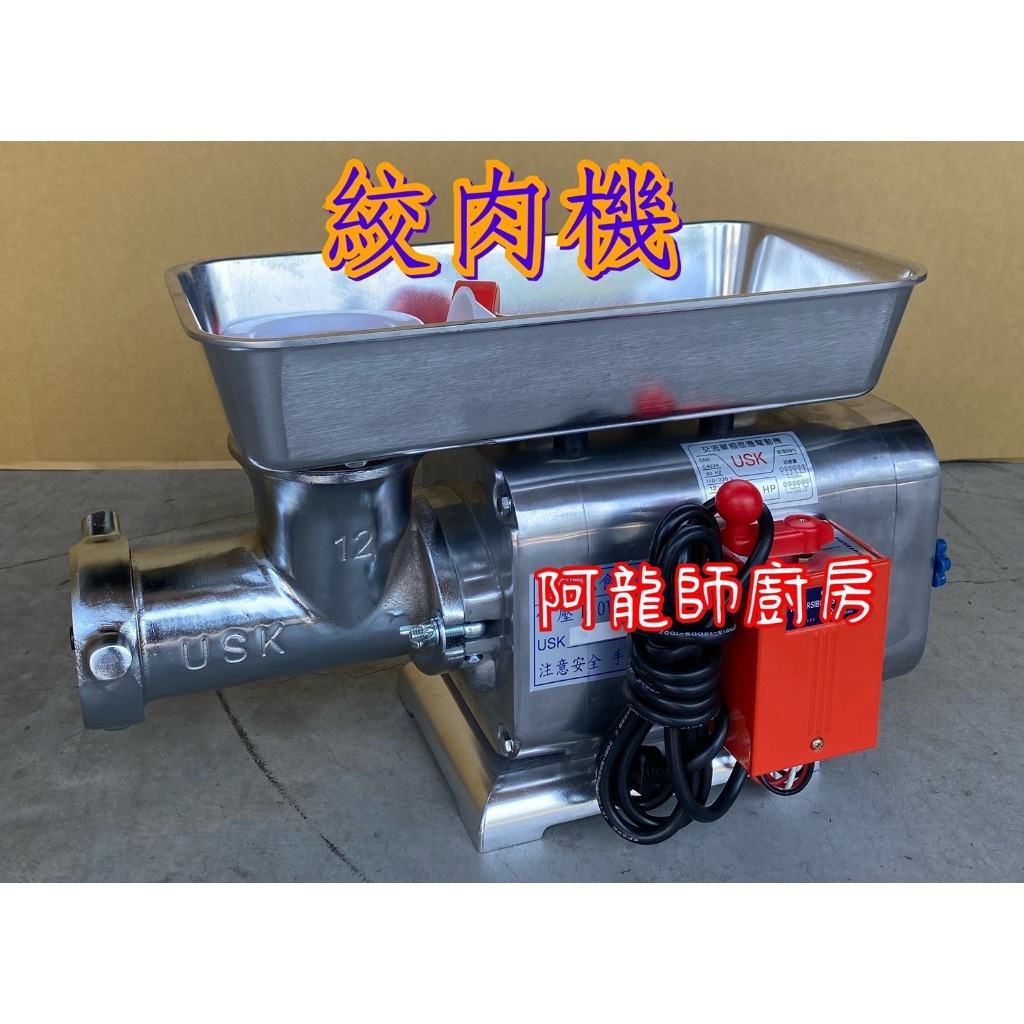 阿龍師廚房 全新1HP絞肉機 灌香腸機 1馬力 碎肉機 碎肉類 灌香腸 電動攪肉機 110V 適用:豬肉攤販