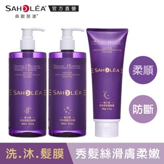 【SAHOLEA 森歐黎漾】極水漾杏桃柔順保濕三入組洗髮480ml(柔順/防斷任選)+沐浴480ml+髮膜190g